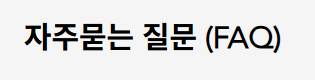 오피가이드 FAQ